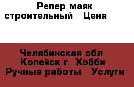 Репер маяк строительный › Цена ­ 700 - Челябинская обл., Копейск г. Хобби. Ручные работы » Услуги   